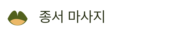 종서 마사지